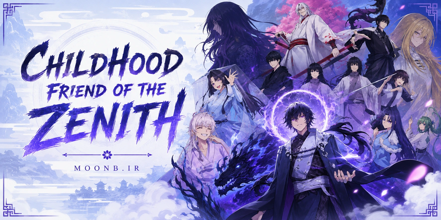 بنر مانهوا دوست دوران کودکی اعلی‌حضرت - Childhood Friend of the Zenith
