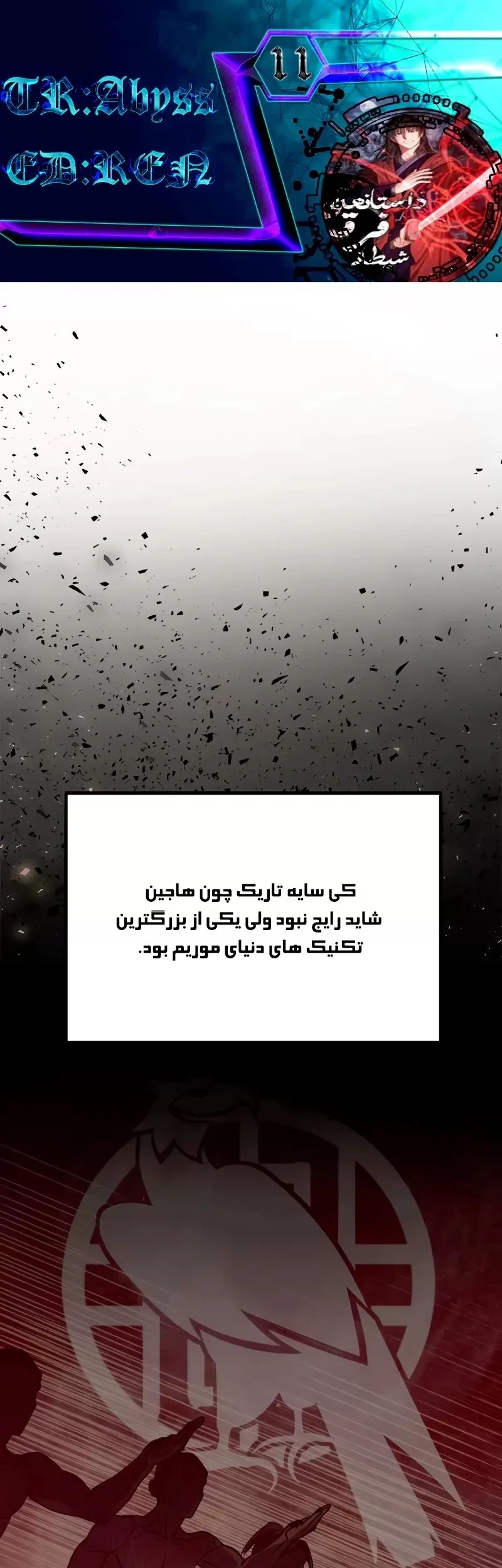 داستان فرقه‌ی اهریمن - فصل 11 - صفحه 1