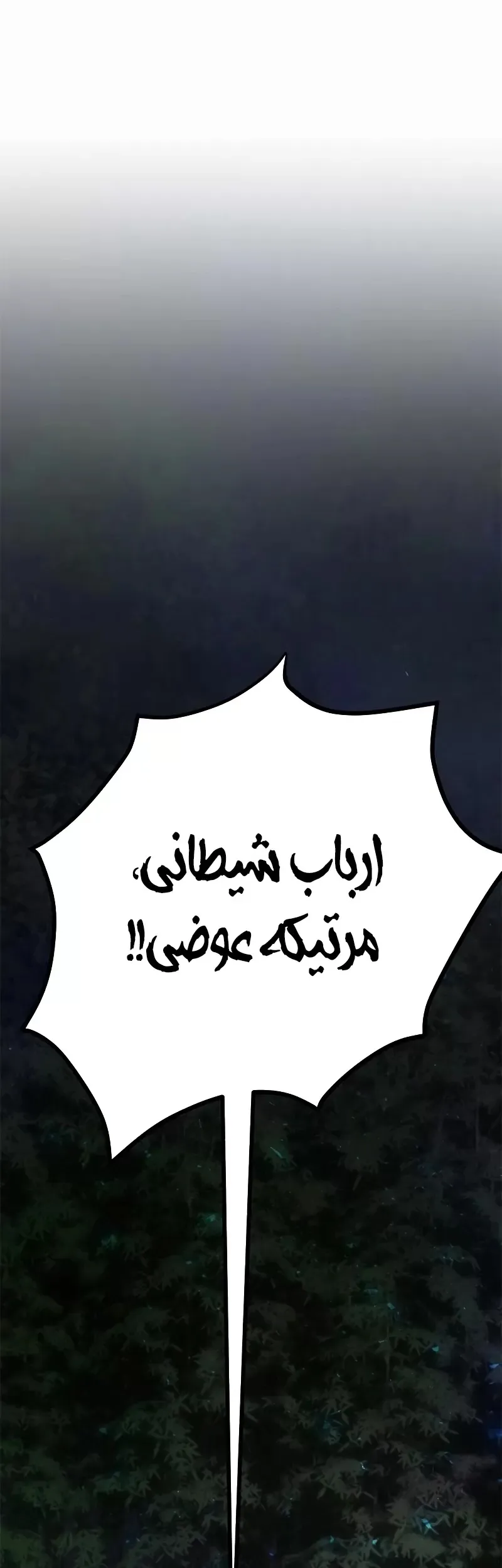 داستان فرقه‌ی اهریمن - فصل 9 - صفحه 1