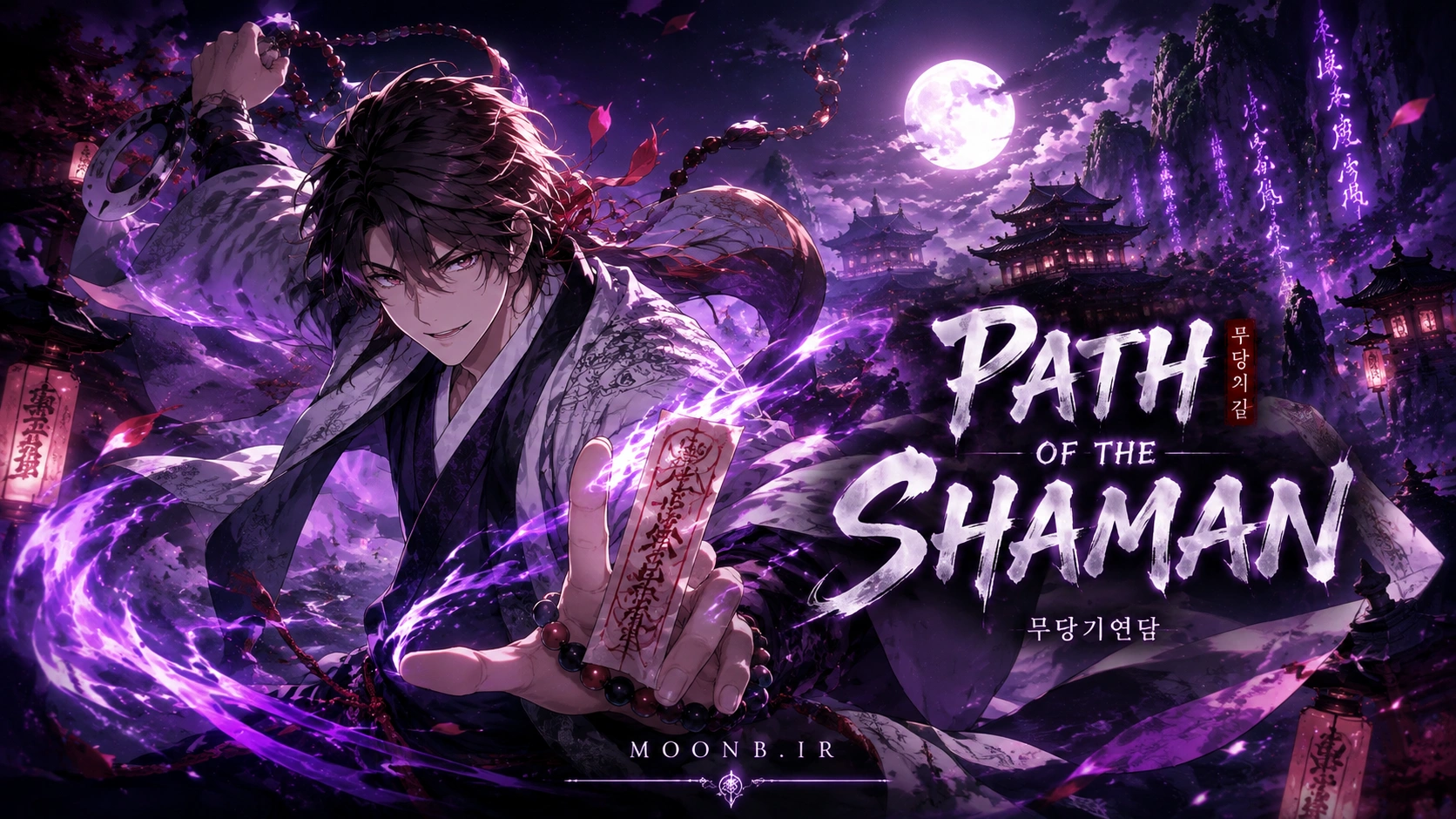 بنر مانهوا سرنوشت کاهن - Path of the Shaman