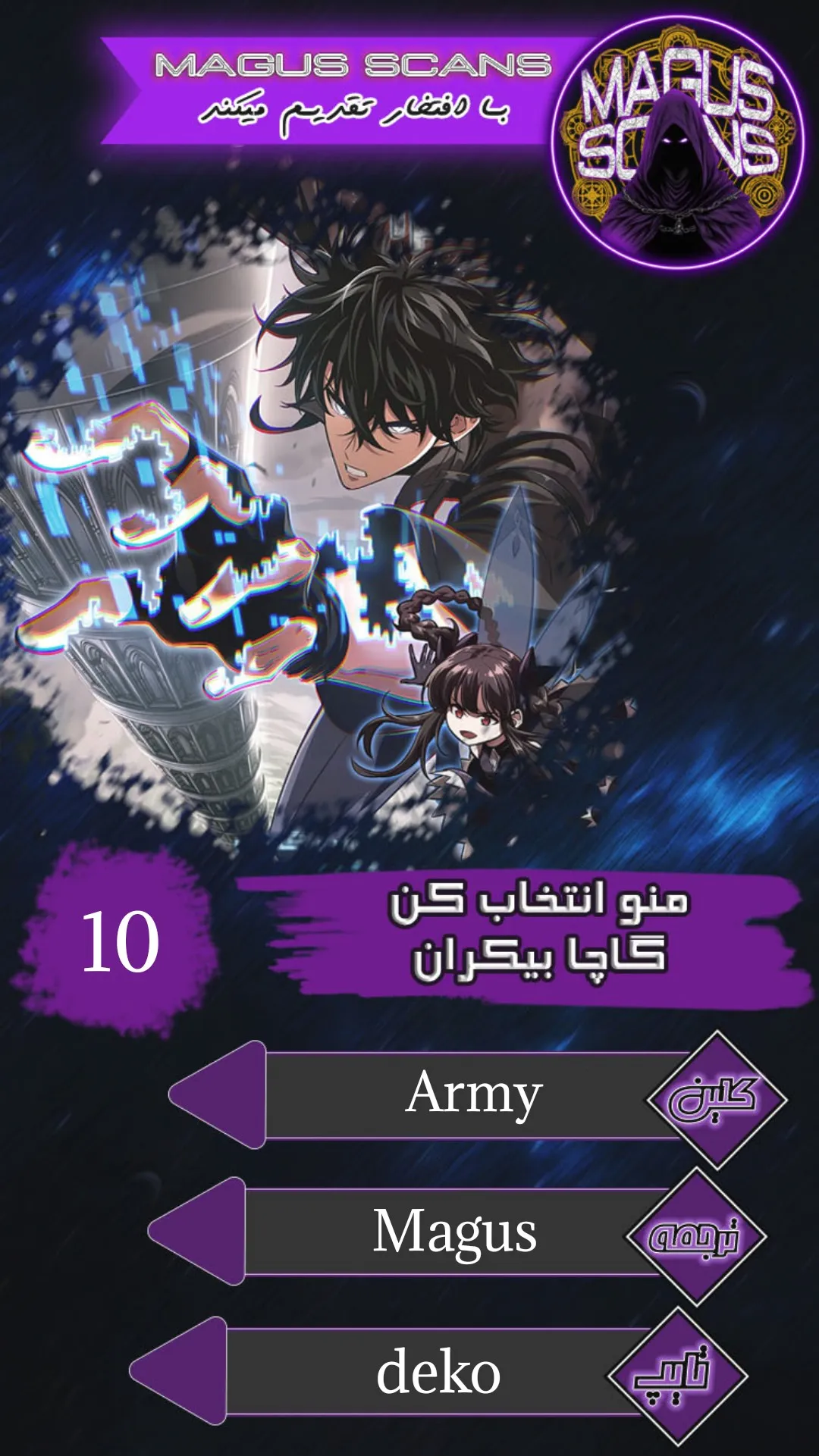 انتخابم کن: گچای بی‌نهایت - فصل 10 - صفحه 1