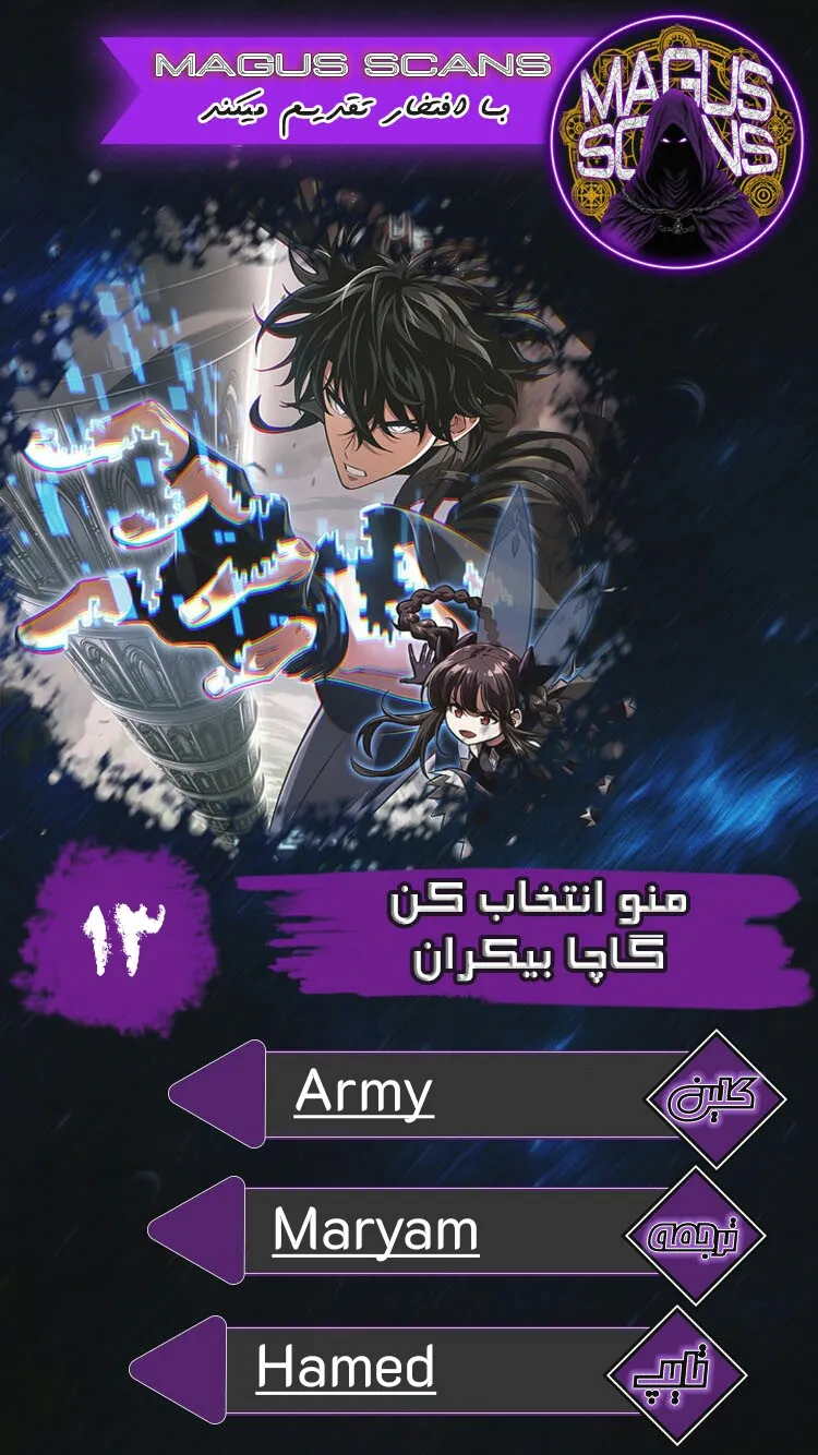انتخابم کن: گچای بی‌نهایت - فصل 13 - صفحه 1