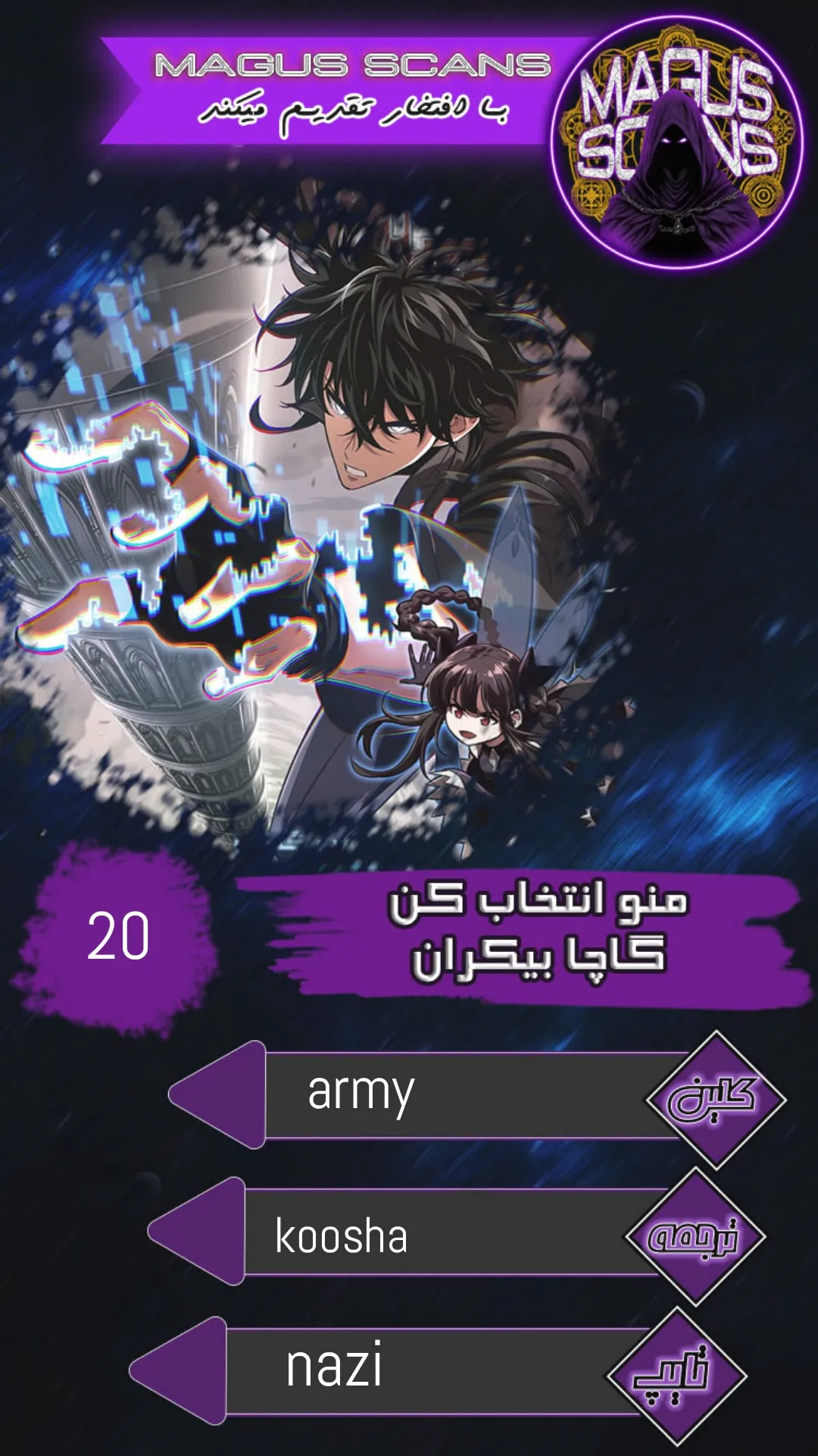 انتخابم کن: گچای بی‌نهایت - فصل 20 - صفحه 1
