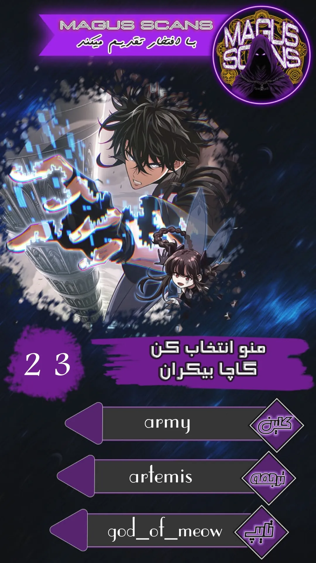 انتخابم کن: گچای بی‌نهایت - فصل 23 - صفحه 1
