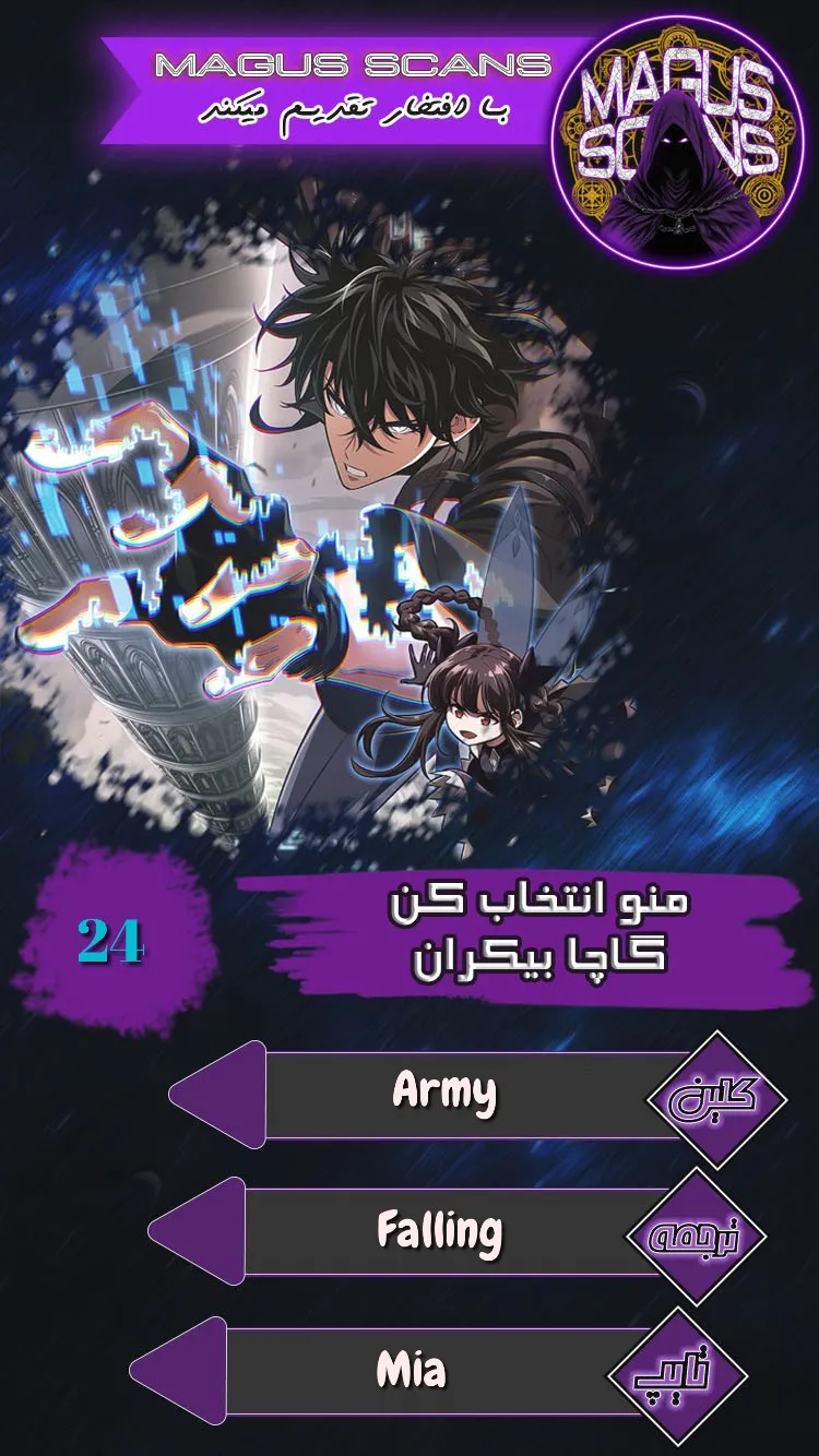 انتخابم کن: گچای بی‌نهایت - فصل 24 - صفحه 1