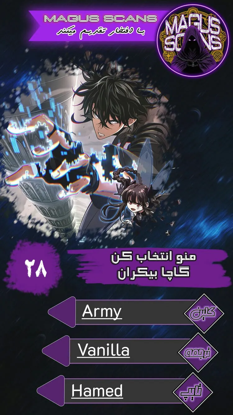 انتخابم کن: گچای بی‌نهایت - فصل 28 - صفحه 1