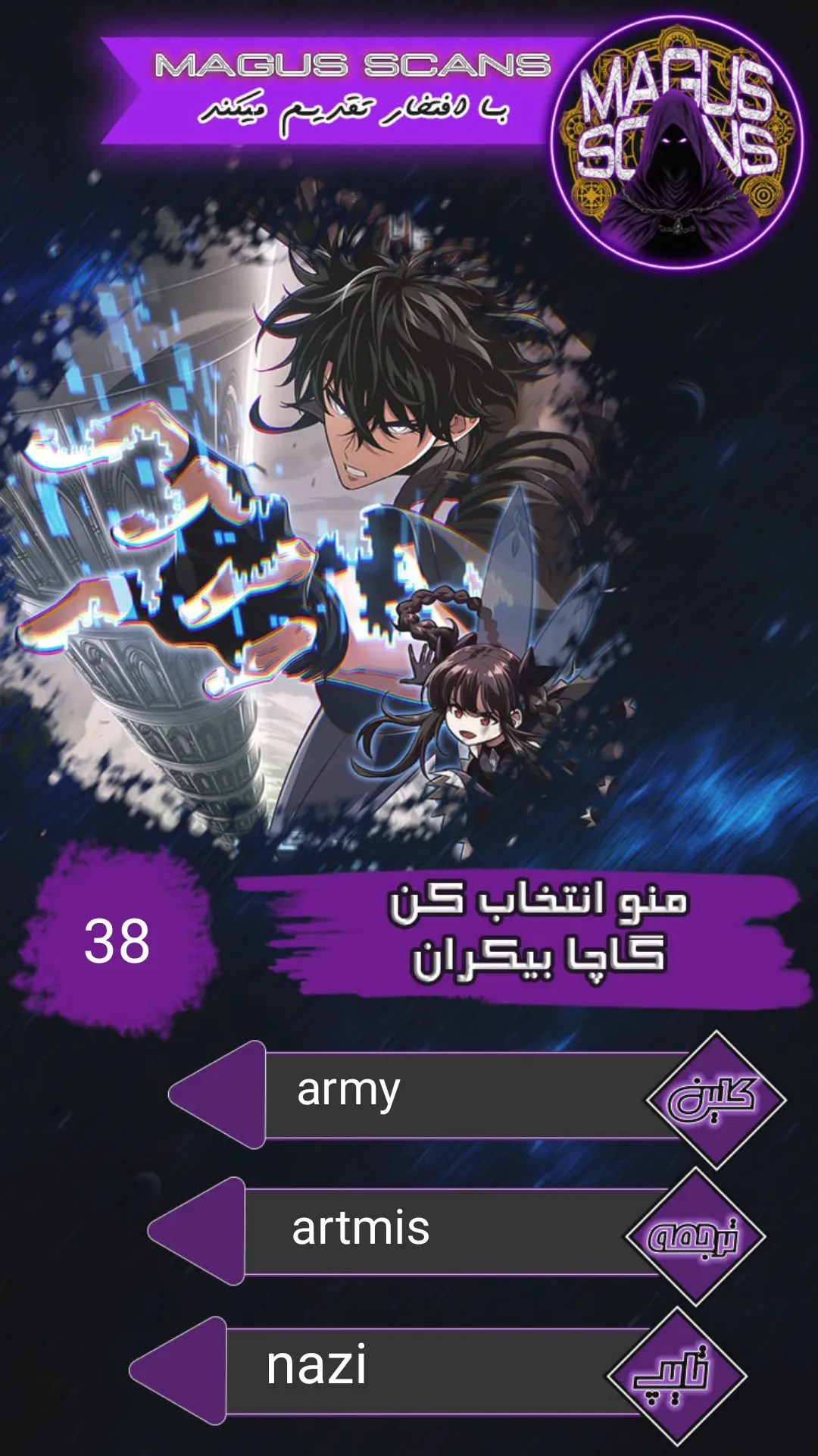 انتخابم کن: گچای بی‌نهایت - فصل 38 - صفحه 1