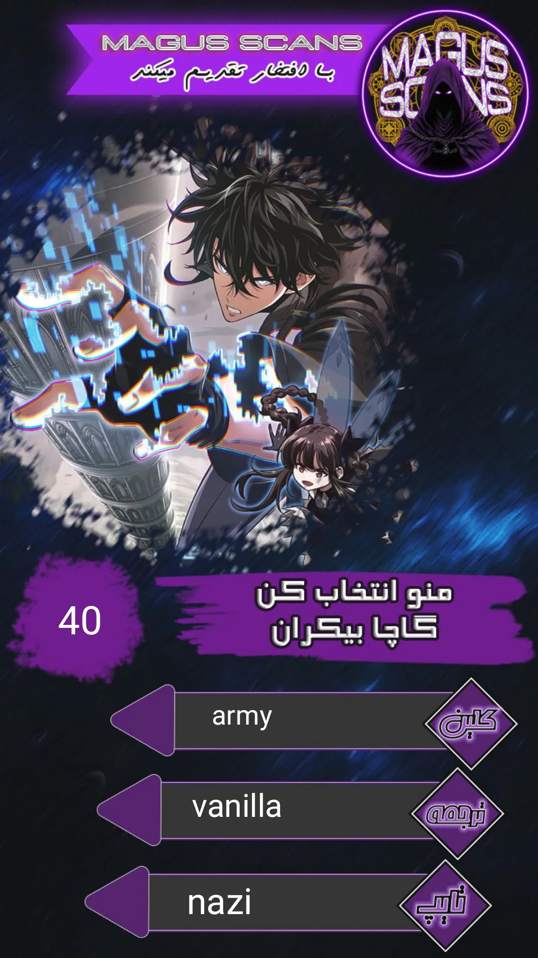 انتخابم کن: گچای بی‌نهایت - فصل 40 - صفحه 1