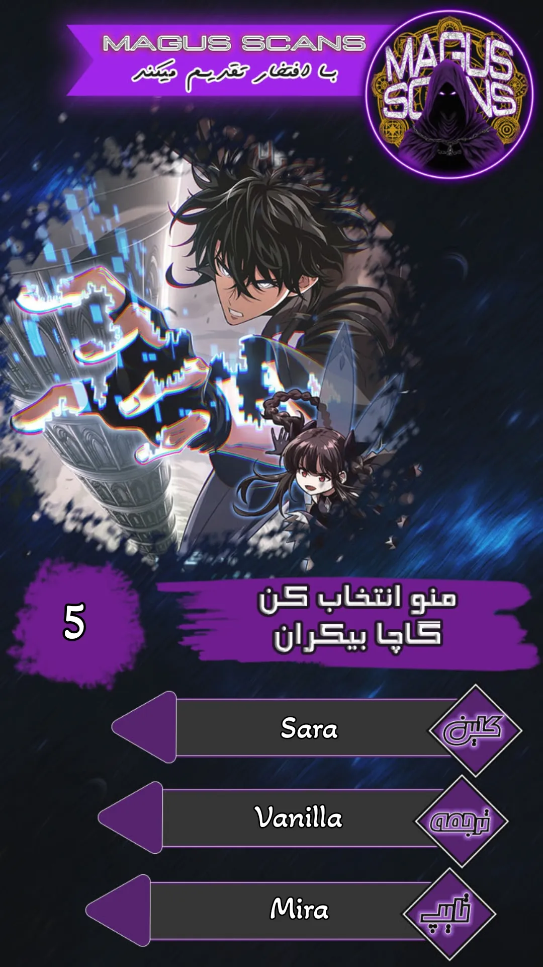 انتخابم کن: گچای بی‌نهایت - فصل 5 - صفحه 1