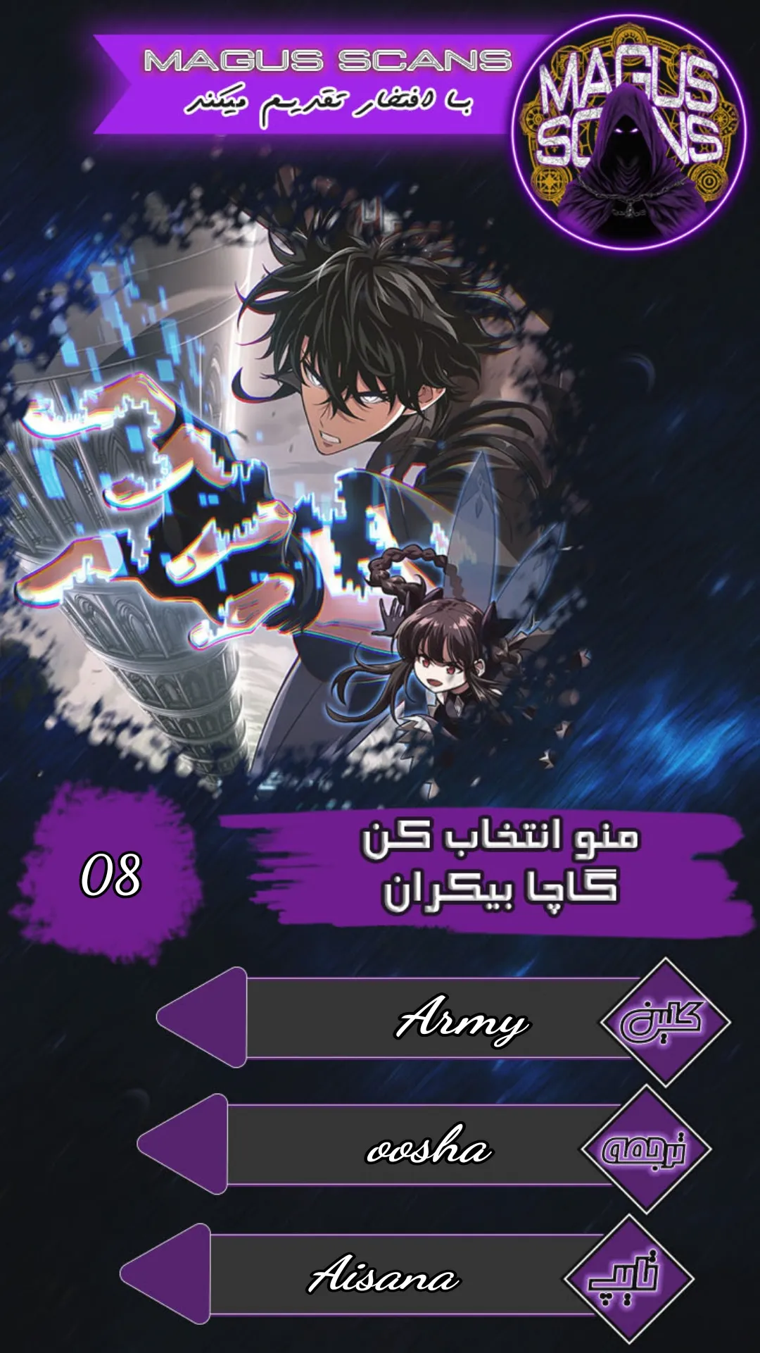 انتخابم کن: گچای بی‌نهایت - فصل 8 - صفحه 1