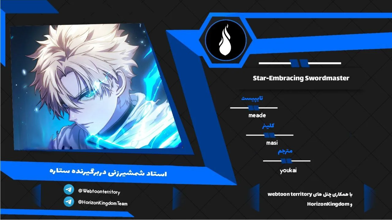 استاد شمشیرزنی دربرگیرنده ستاره - فصل 2 - صفحه 1