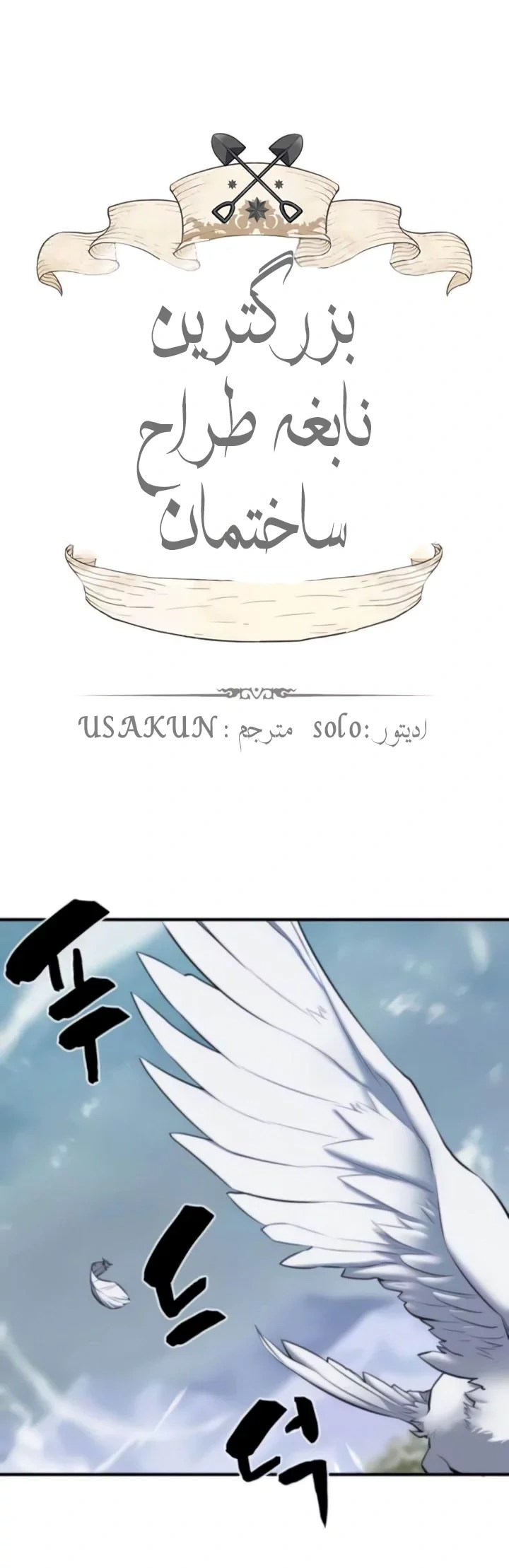 بهترین مهندس دنیا - فصل 33 - صفحه 1