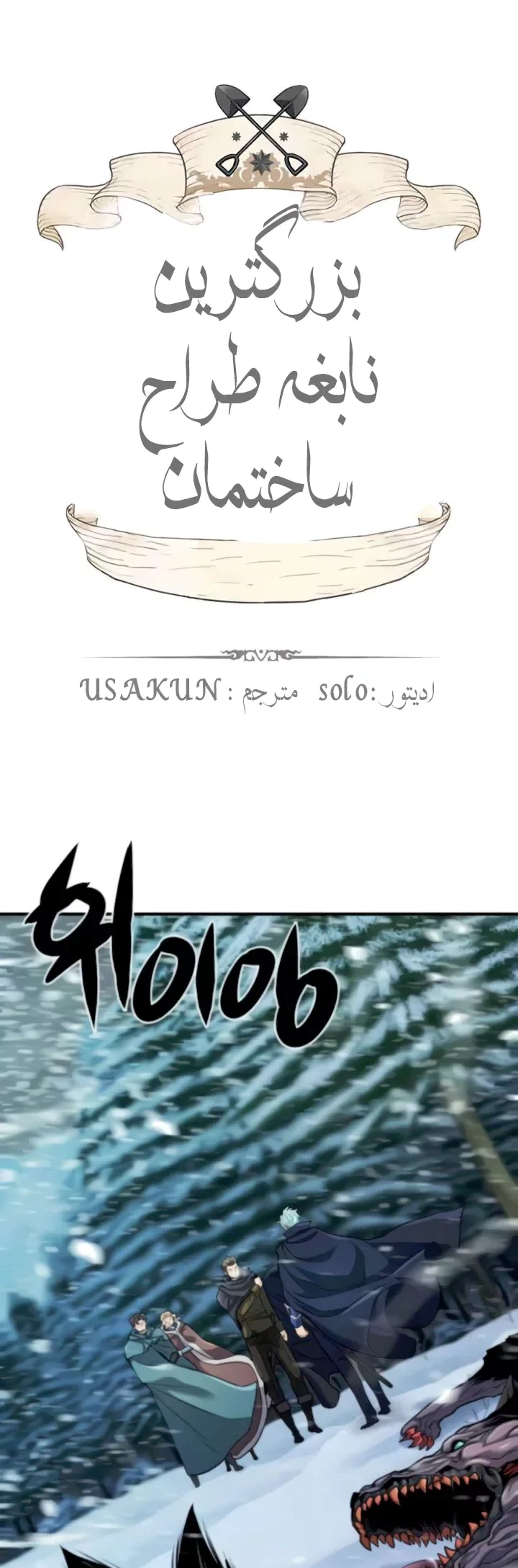 بهترین مهندس دنیا - فصل 34 - صفحه 1