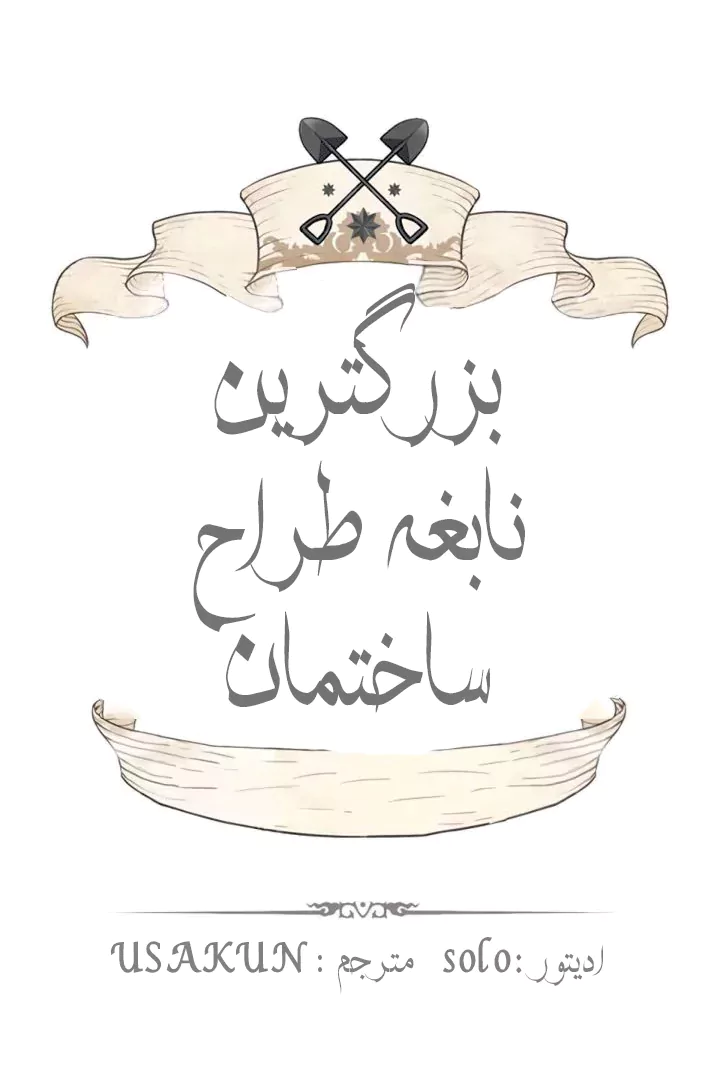 بهترین مهندس دنیا - فصل 35 - صفحه 1