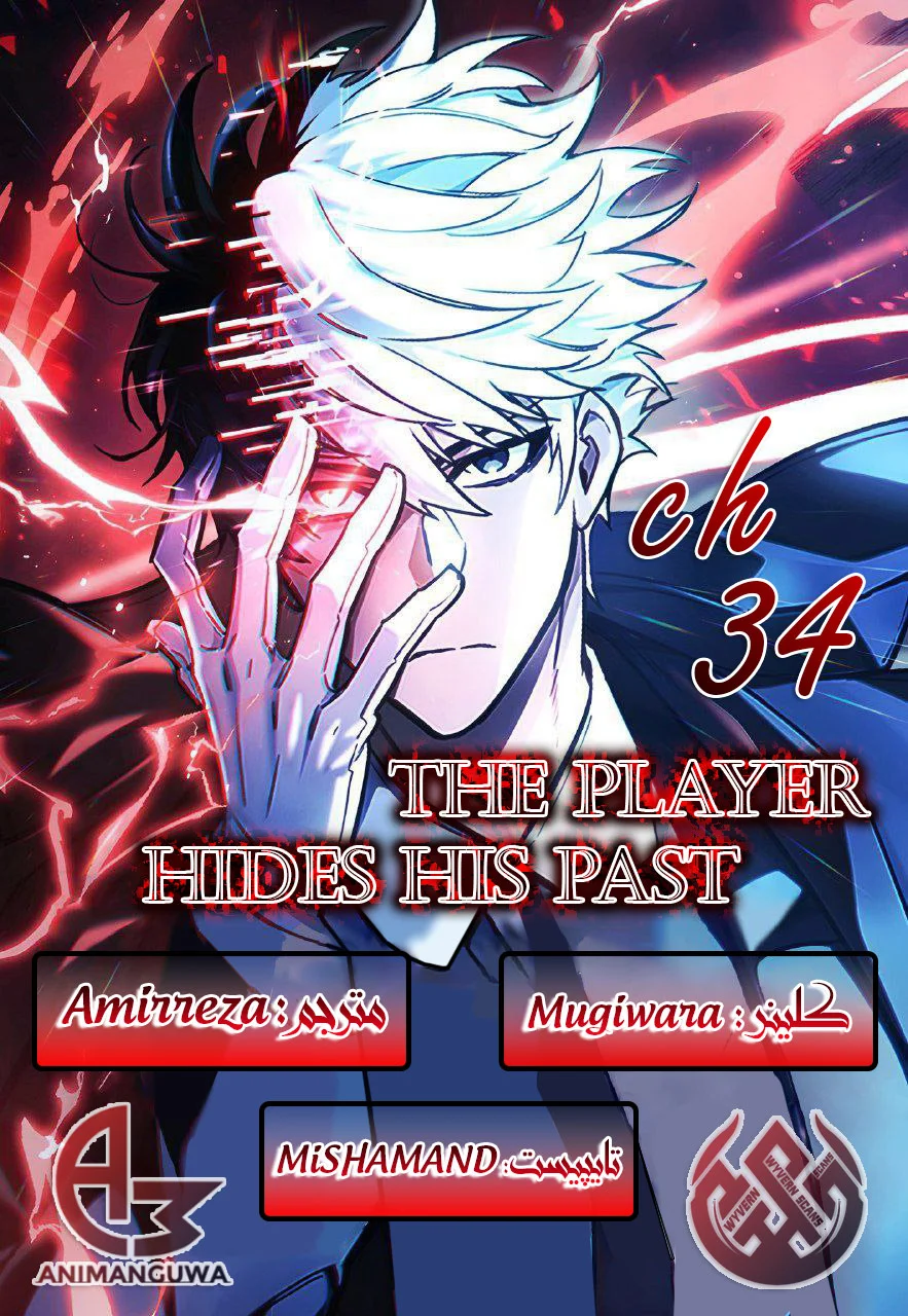 بازیکن گذشته‌اش را پنهان می‌کند - فصل 34 - صفحه 1