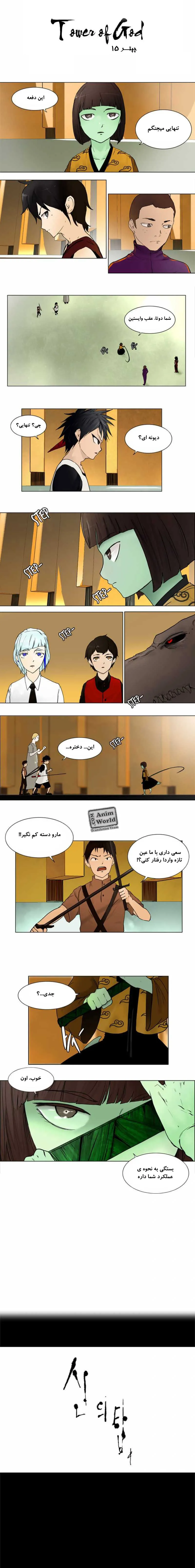برج خدا - فصل 15 - صفحه 1