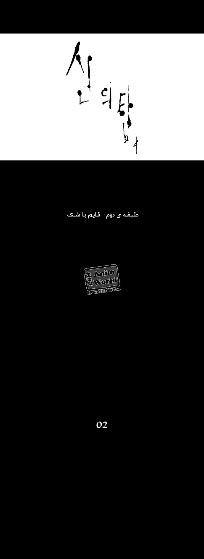 برج خدا - فصل 45 - صفحه 1